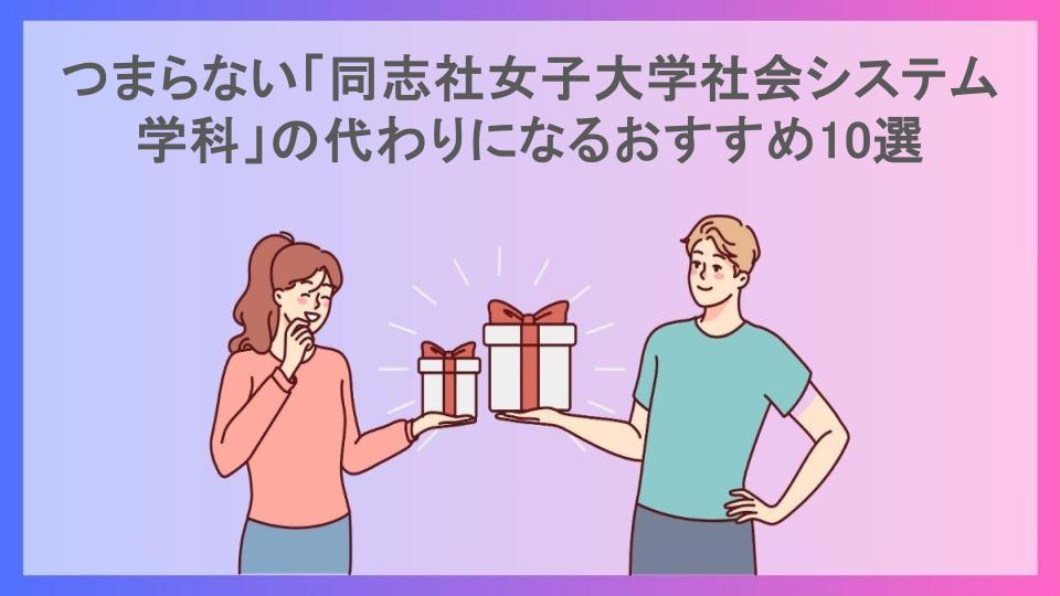 つまらない「同志社女子大学社会システム学科」の代わりになるおすすめ10選